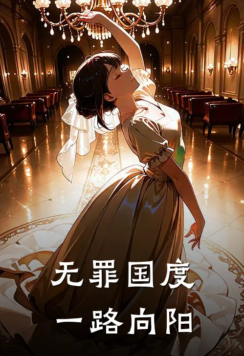 无罪国度一路向阳