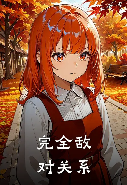 完全敌对关系
