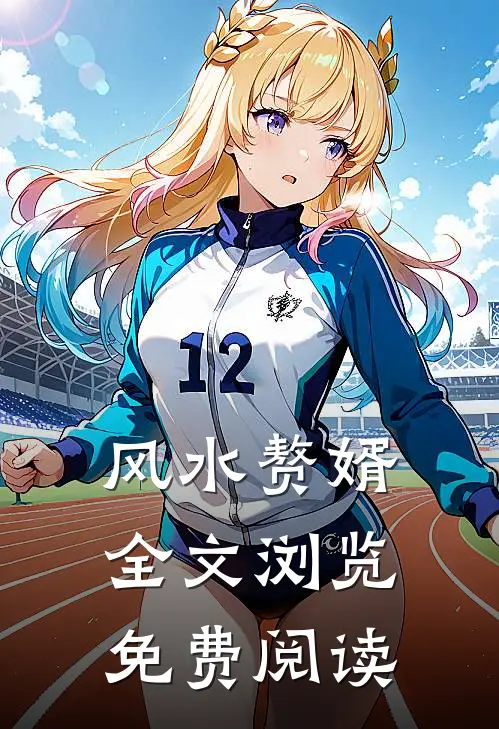 风水赘婿全文浏览免费阅读