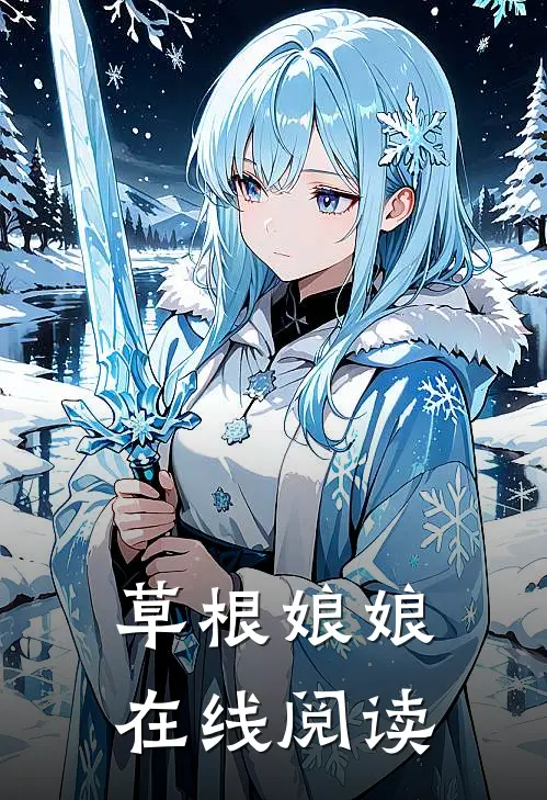草根娘娘在线阅读
