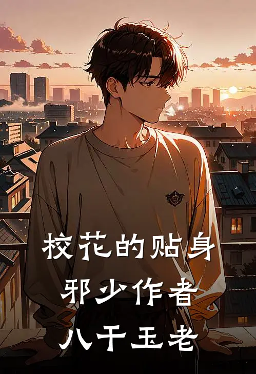 校花的贴身邪少作者八干玉老