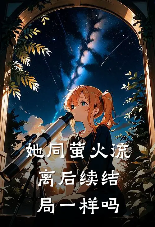 她同萤火流离后续结局一样吗