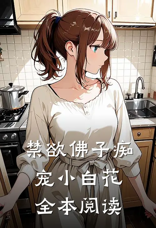 禁欲佛子痴宠小白花全本阅读