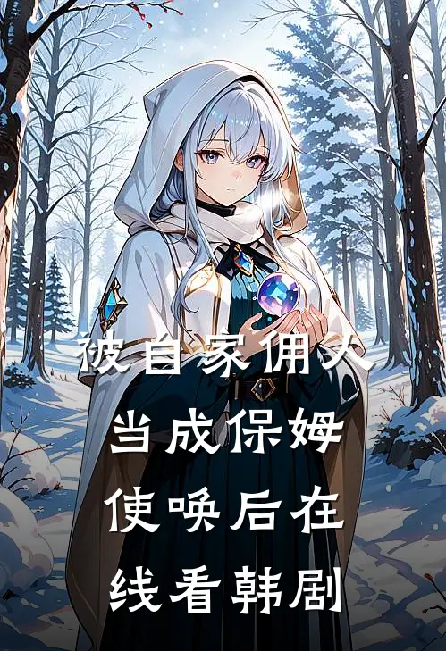 被自家佣人当成保姆使唤后在线看韩剧