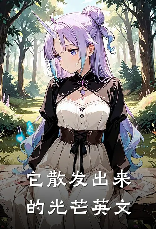 它散发出来的光芒英文