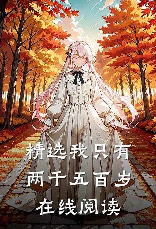 精选我只有两千五百岁在线阅读