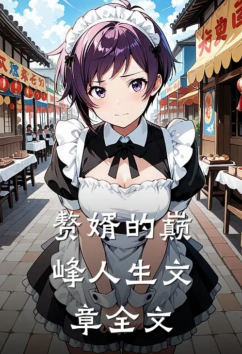 赘婿的巅峰人生文章全文