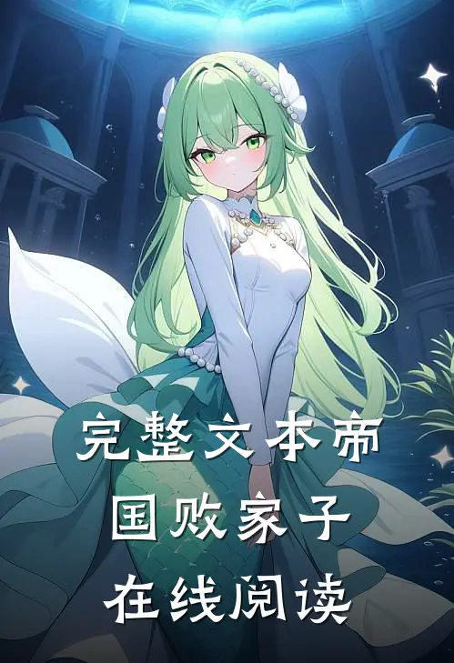 完整文本帝国败家子在线阅读