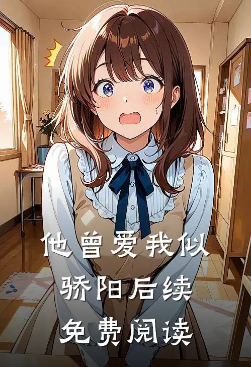 他曾爱我似骄阳后续免费阅读