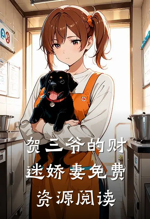 贺三爷的财迷娇妻免费资源阅读