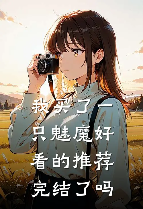 我买了一只魅魔好看的推荐完结了吗