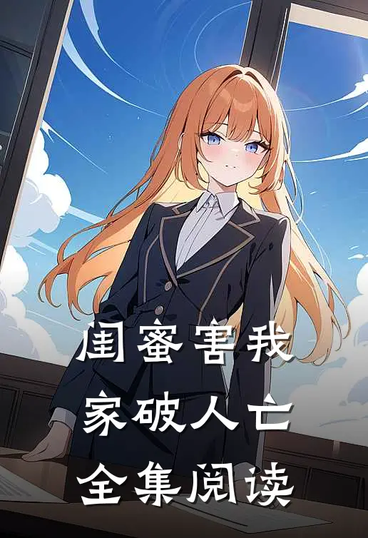 闺蜜害我家破人亡全集阅读