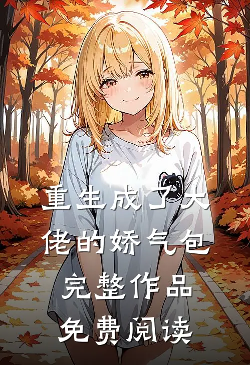 重生成了大佬的娇气包完整作品免费阅读