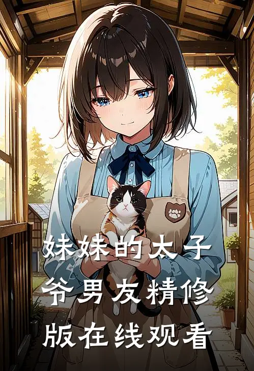妹妹的太子爷男友精修版在线观看