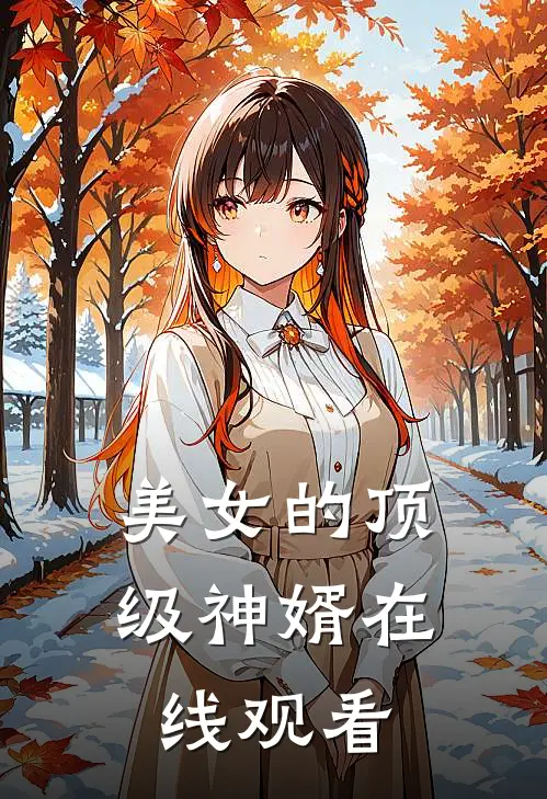 美女的顶级神婿在线观看