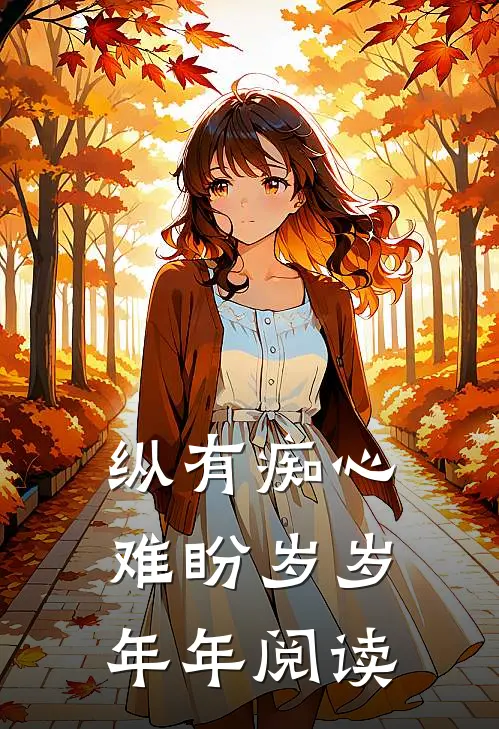 纵有痴心，难盼岁岁年年阅读