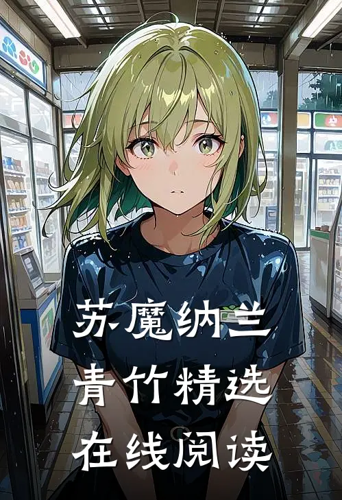 苏魔纳兰青竹精选在线阅读