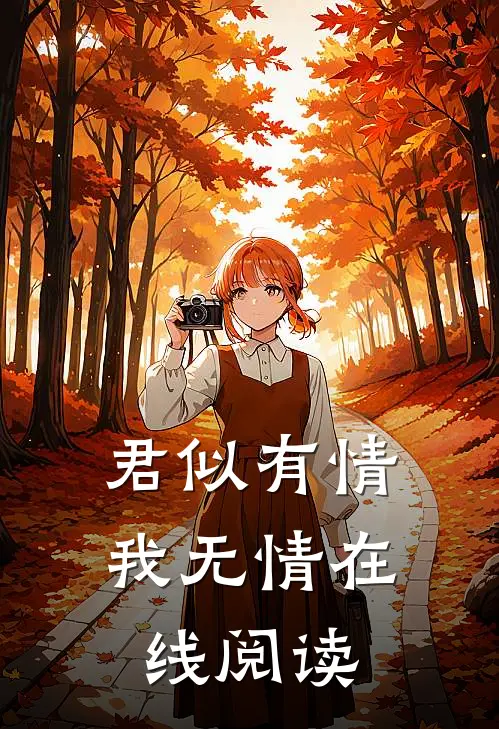 君似有情我无情在线阅读