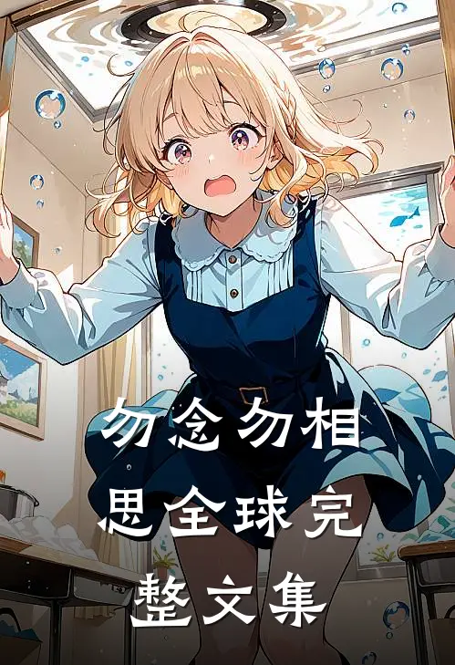 勿念勿相思全球完整文集