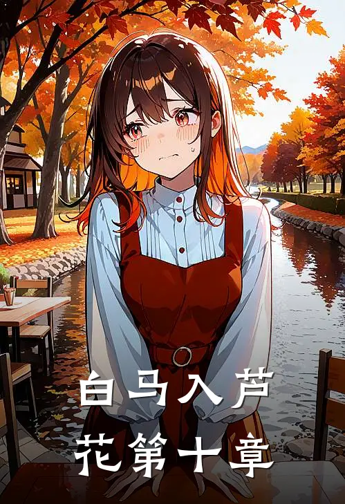 白马入芦花第十章