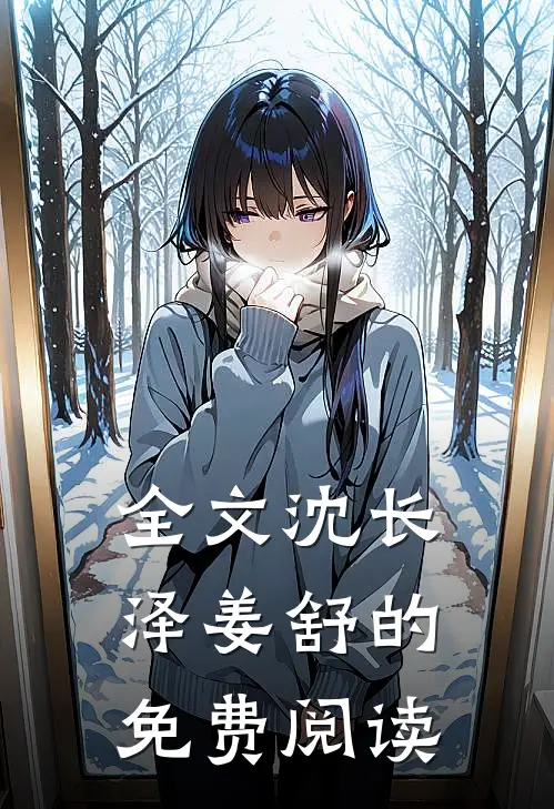 全文沈长泽姜舒的免费阅读