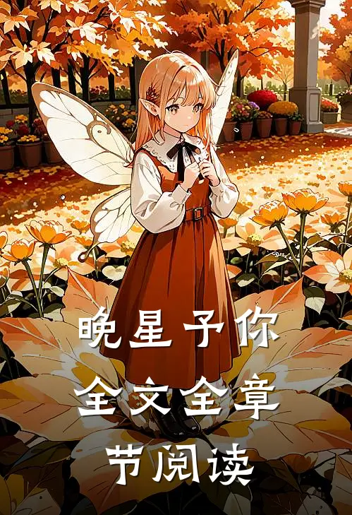晚星予你全文全章节阅读
