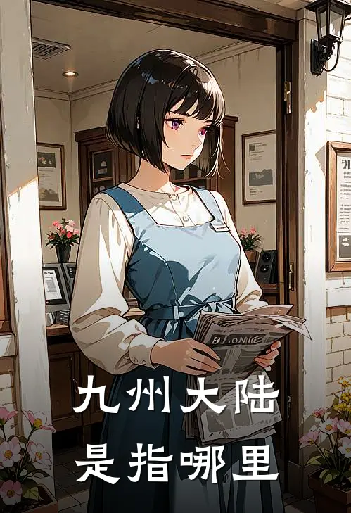 九州大陆是指哪里