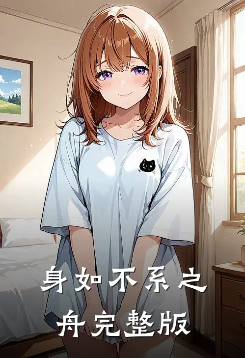 身如不系之舟完整版