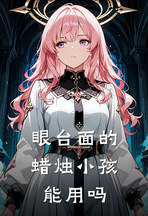 眼台面的蜡烛小孩能用吗