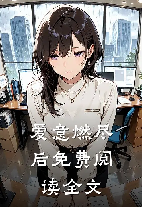爱意燃尽后免费阅读全文