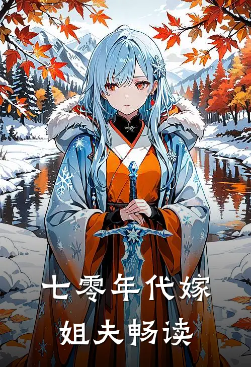 七零年代嫁姐夫畅读