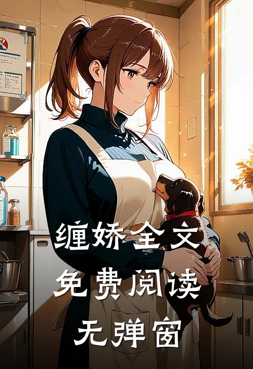 缠娇全文免费阅读无弹窗
