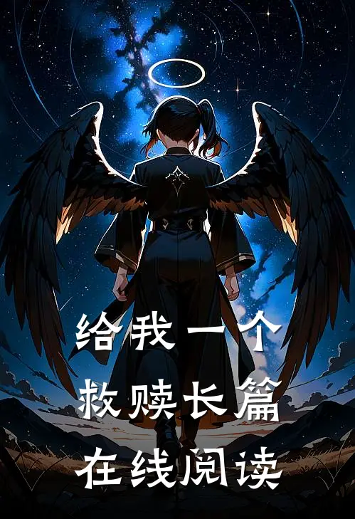 给我一个救赎长篇在线阅读