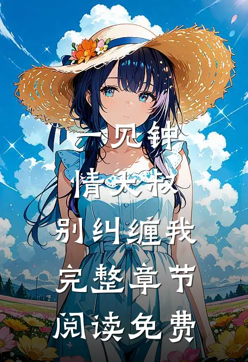 一见钟情大叔,别纠缠我完整章节阅读免费