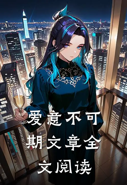 爱意不可期文章全文阅读