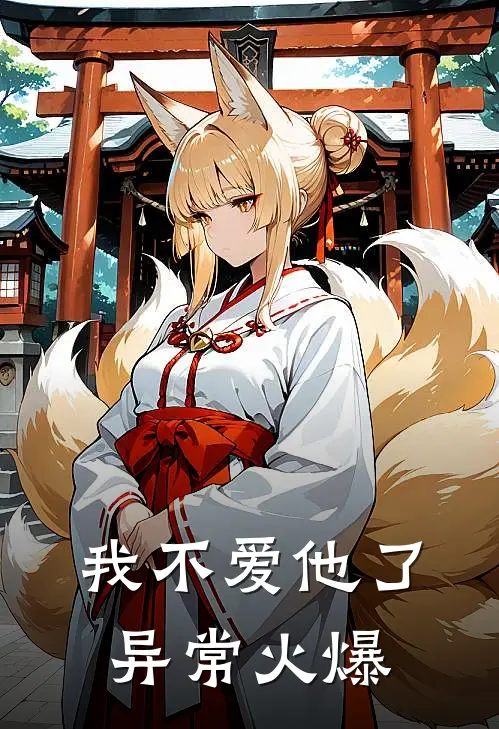 我不爱他了异常火爆