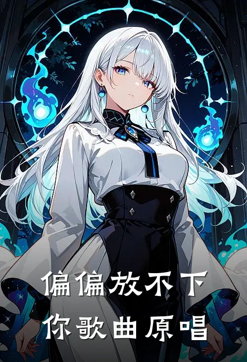 偏偏放不下你歌曲原唱