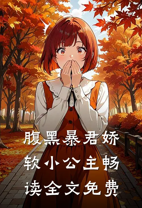 腹黑暴君娇软小公主畅读全文免费
