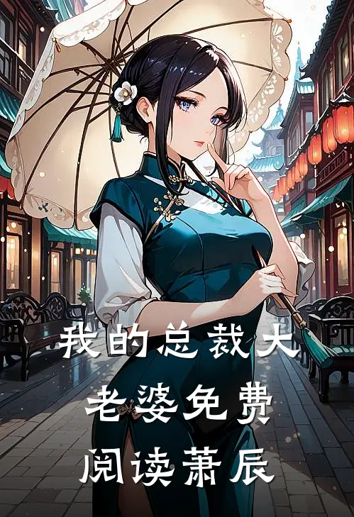 我的总裁大老婆免费阅读 萧辰