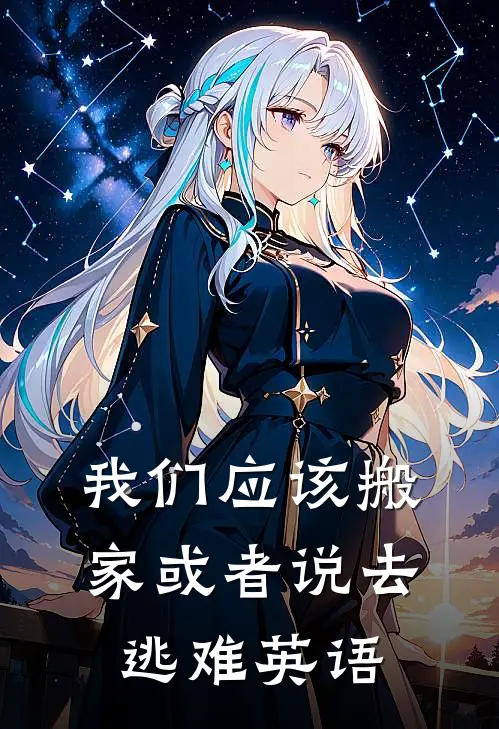我们应该搬家或者说去逃难英语