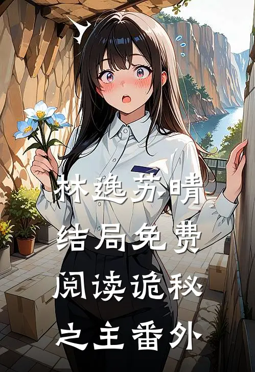 林逸苏晴结局免费阅读诡秘之主番外