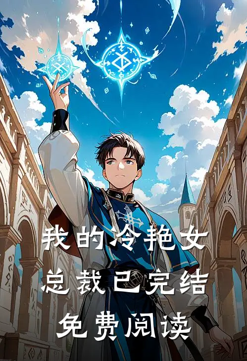 我的冷艳女总裁已完结免费阅读