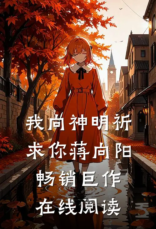 我向神明祈求你蒋向阳畅销巨作在线阅读