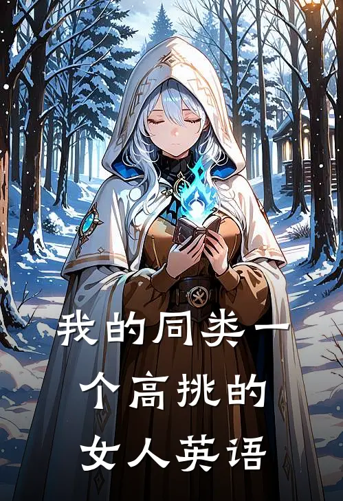 我的同类一个高挑的女人英语