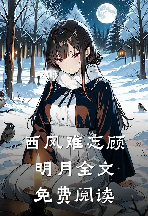 西风难忘顾明月全文免费阅读