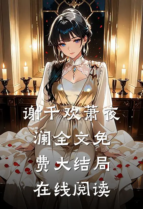 谢千欢萧夜澜全文免费大结局在线阅读