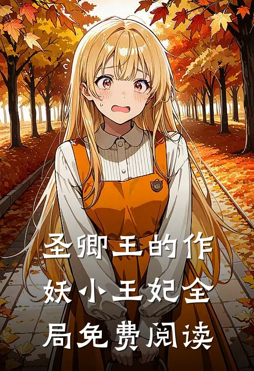 圣卿王的作妖小王妃全局免费阅读