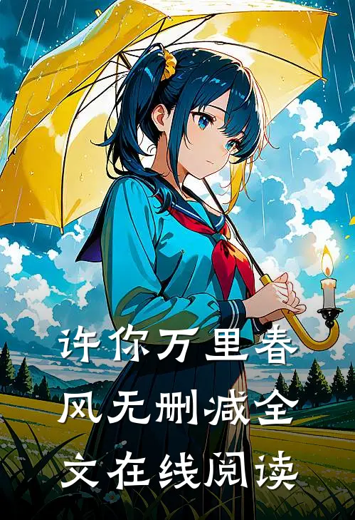 许你万里春风无删减全文在线阅读