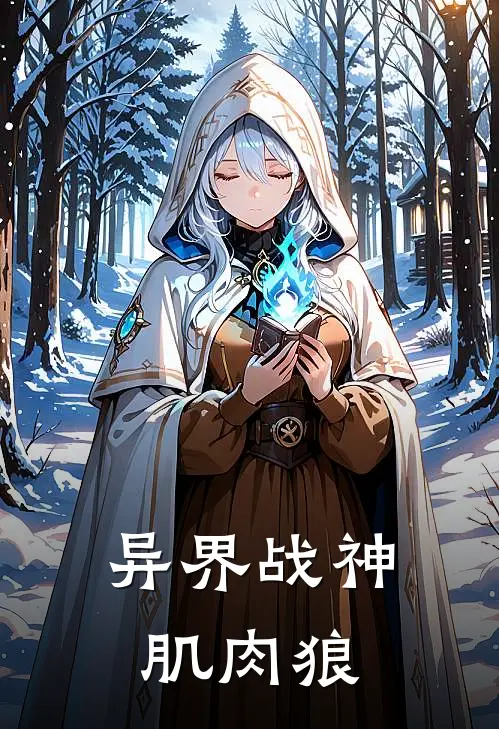 异界战神肌肉狼