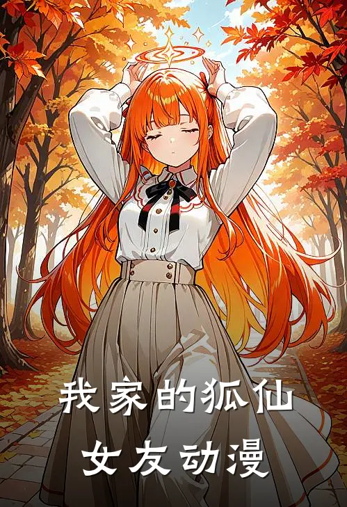 我家的狐仙女友动漫